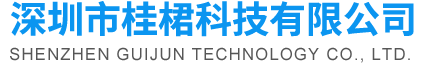 深圳市桂桾科技有限公司